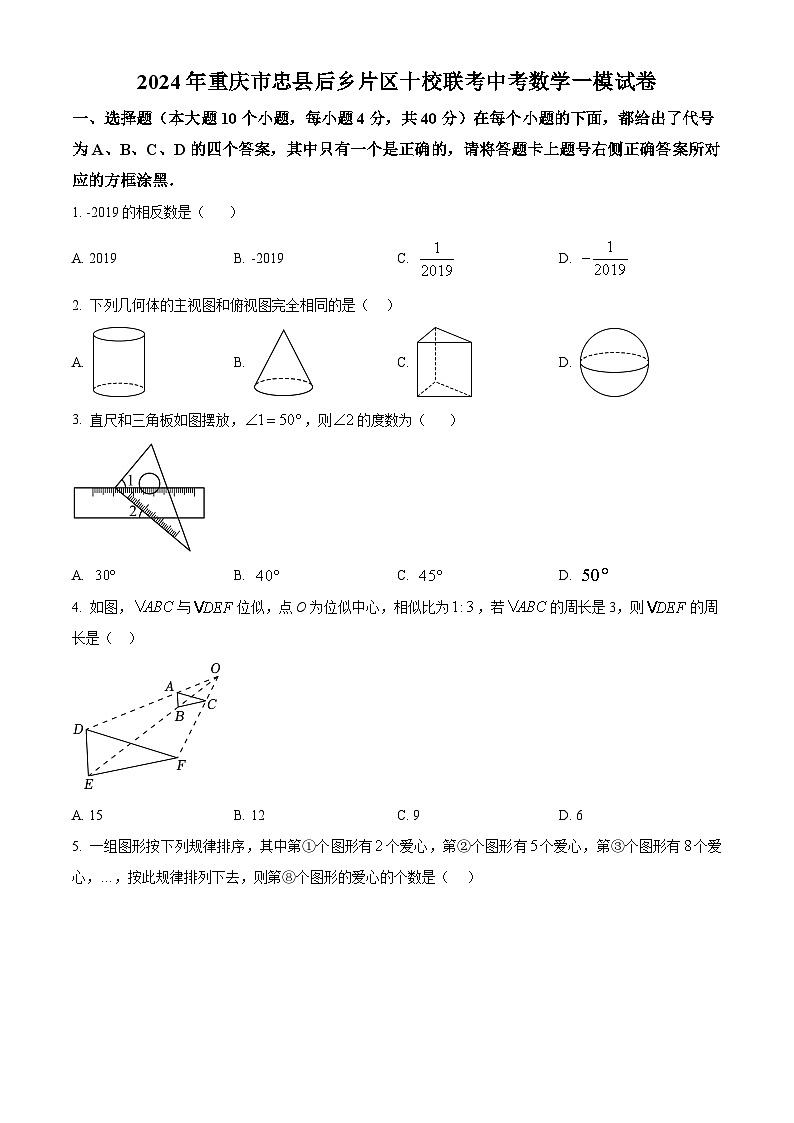 2024年重庆市忠县后乡片区十校联考中考一模数学试题（学生版+教师版）01