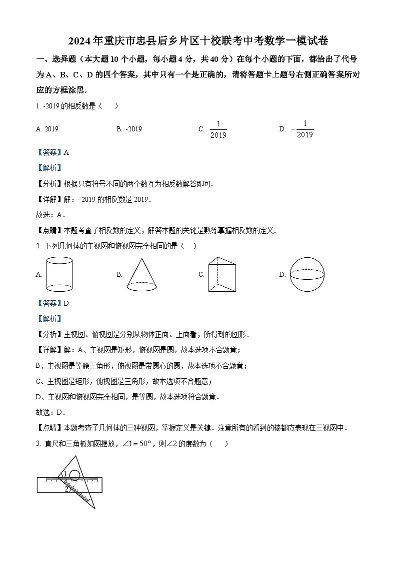 2024年重庆市忠县后乡片区十校联考中考一模数学试题（学生版+教师版）01