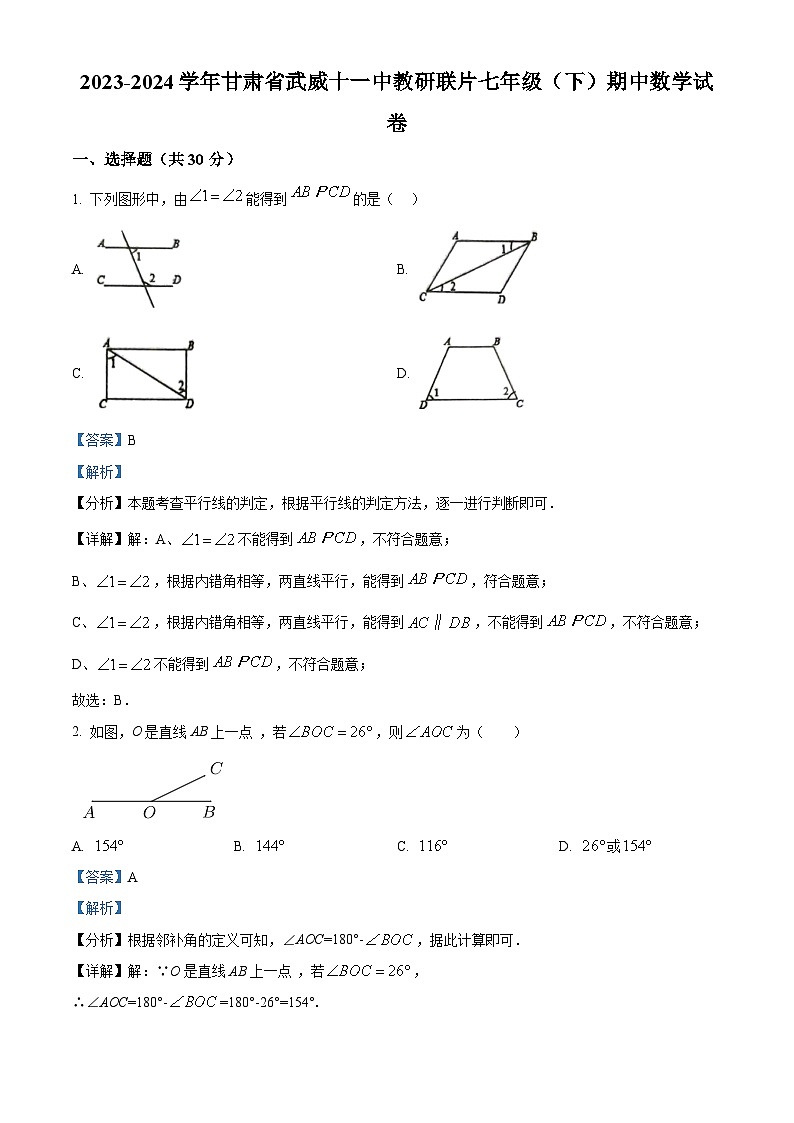 甘肃省武威市 武威第十一中学2023-2024学年七年级下学期期中数学试题（学生版+教师版）01