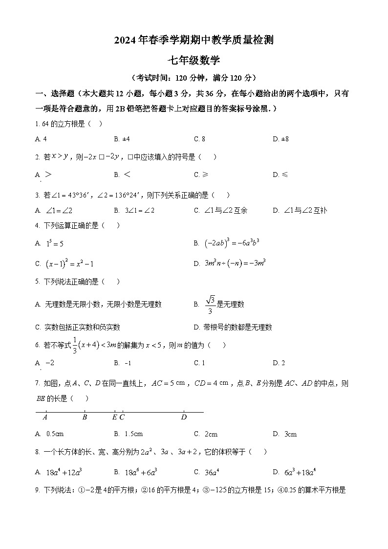 广西壮族自治区贺州市昭平县2023-2024学年七年级下学期期中数学试题（学生版+教师版）01