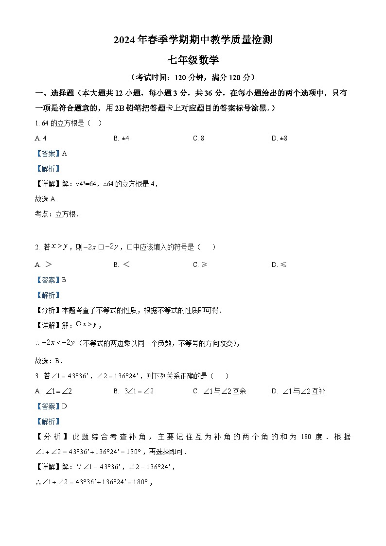 广西壮族自治区贺州市昭平县2023-2024学年七年级下学期期中数学试题（学生版+教师版）01