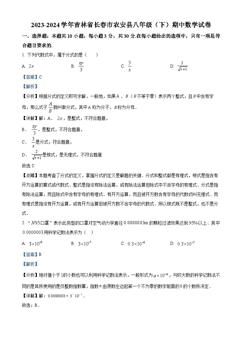 吉林省长春市农安县2023-2024学年八年级下学期期中数学试题（学生版+教师版）01