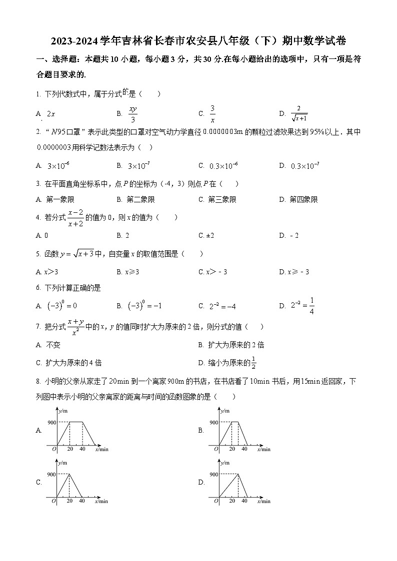 吉林省长春市农安县2023-2024学年八年级下学期期中数学试题（学生版+教师版）01