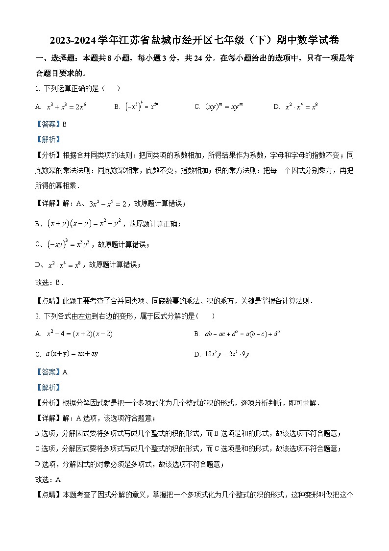 江苏省盐城市经开区2023-2024学年七年级下学期期中数学试题（学生版+教师版）01