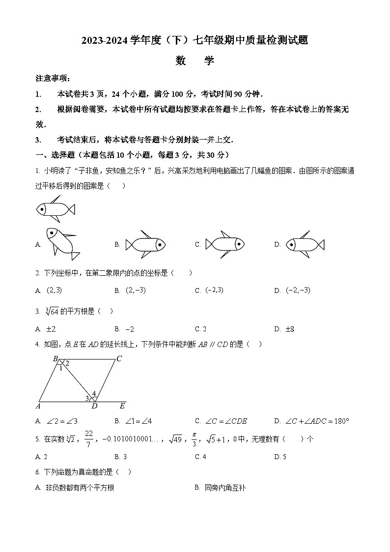 内蒙古通辽市科尔沁左翼中旗联盟校2023-2024学年七年级下学期期中考试数学试题（学生版+教师版）01