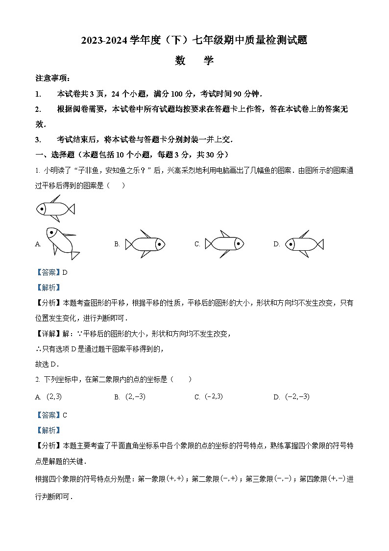 内蒙古通辽市科尔沁左翼中旗联盟校2023-2024学年七年级下学期期中考试数学试题（学生版+教师版）01