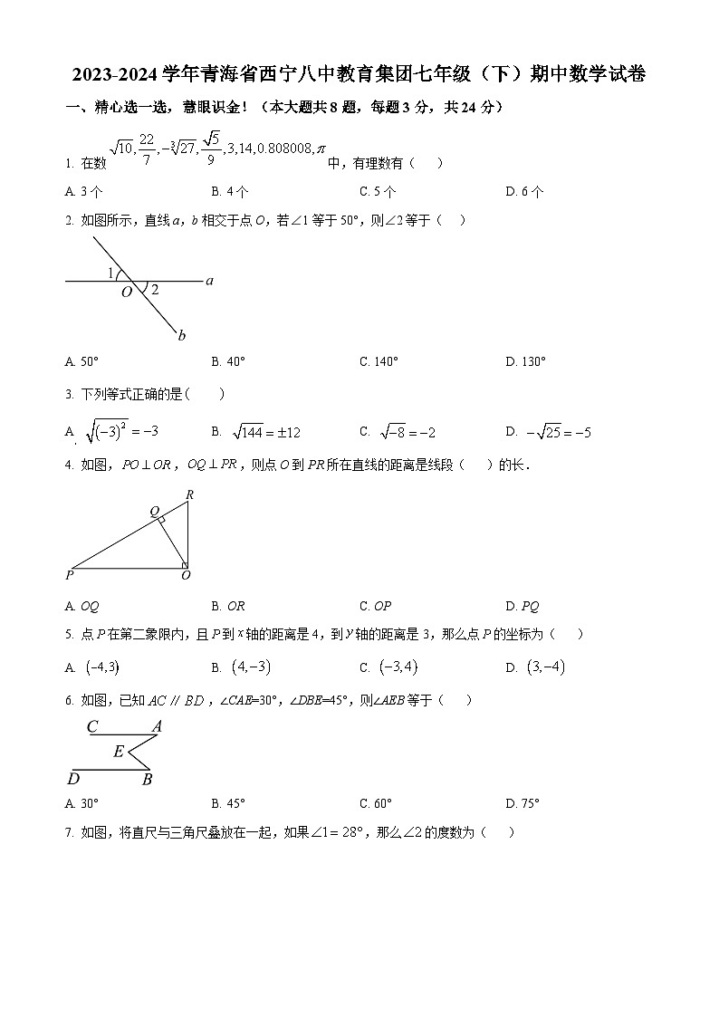 青海省西宁八中教育集团2023-2024学年七年级下学期期中考试数学试题（学生版）第1页