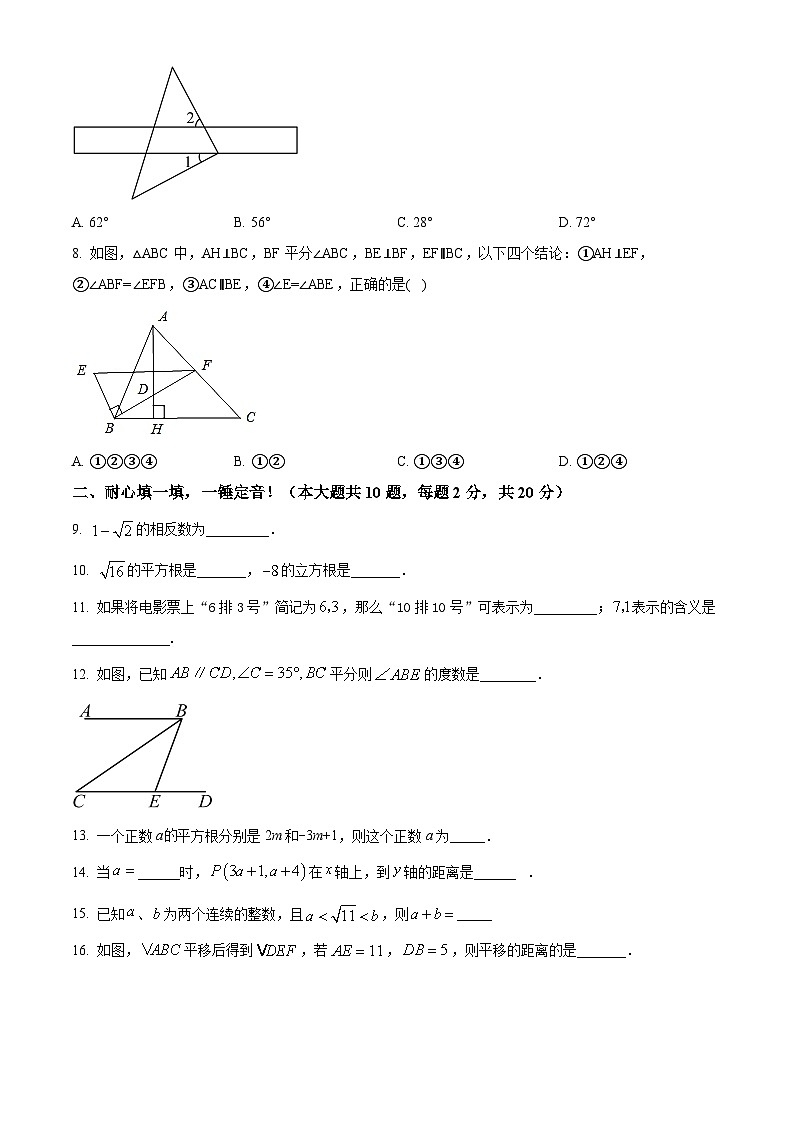 青海省西宁八中教育集团2023-2024学年七年级下学期期中考试数学试题（学生版）第2页