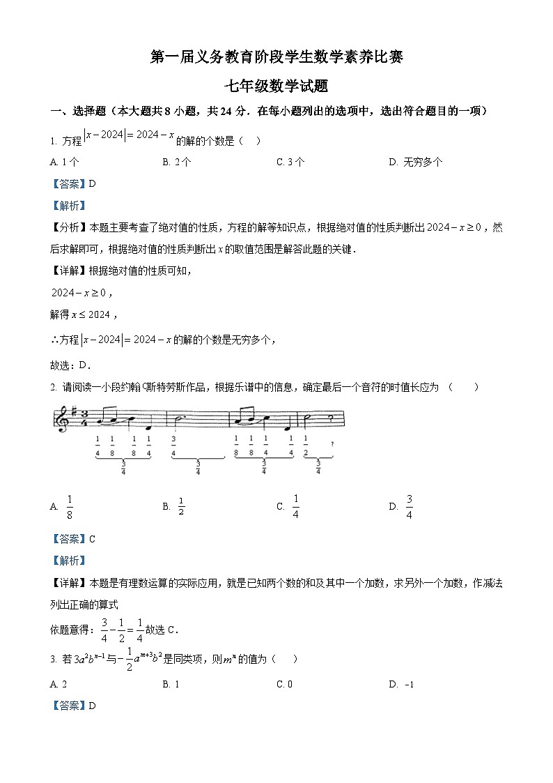 山东省滨州市无棣县2023-2024学年七年级下学期5月月考数学试题（教师版）第1页