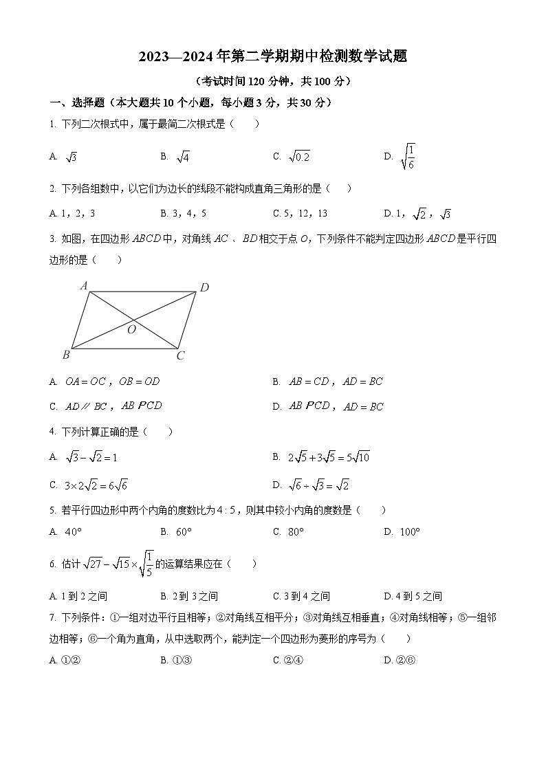 山东省济宁市邹城市2023-2024学年八年级下学期期中数学试题（学生版+教师版）01