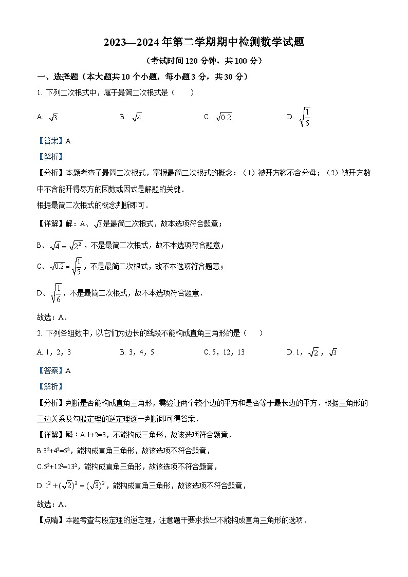 山东省济宁市邹城市2023-2024学年八年级下学期期中数学试题（学生版+教师版）01