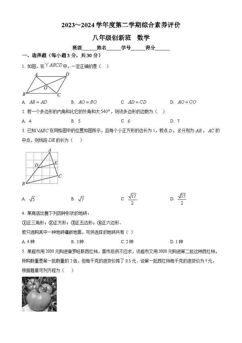陕西省西安市高新一中创新班2023-2024学年八年级下学期第二次月考数学试题（学生版）第1页