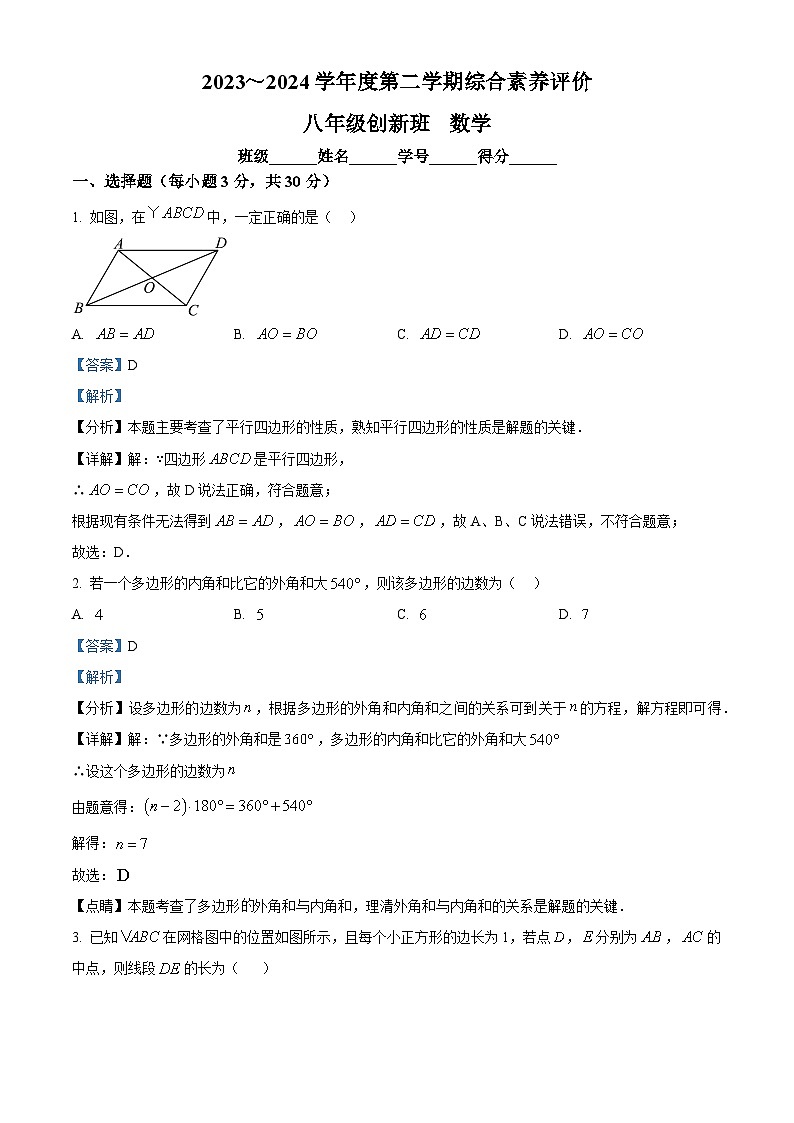 陕西省西安市高新一中创新班2023-2024学年八年级下学期第二次月考数学试题（教师版）第1页