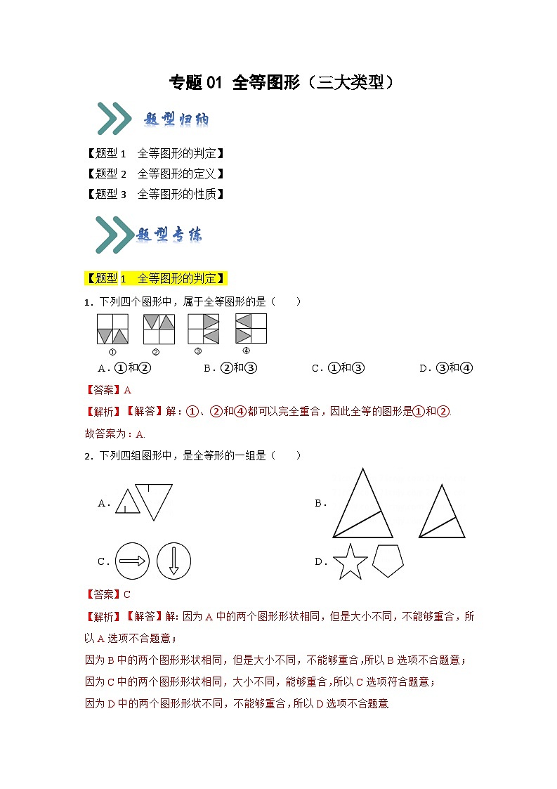 专题01 全等图形（三大类型）（题型专练）（解析版）第1页