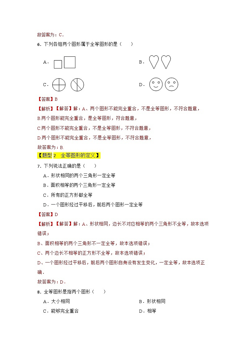 专题01 全等图形（三大类型）（题型专练）（解析版）第3页