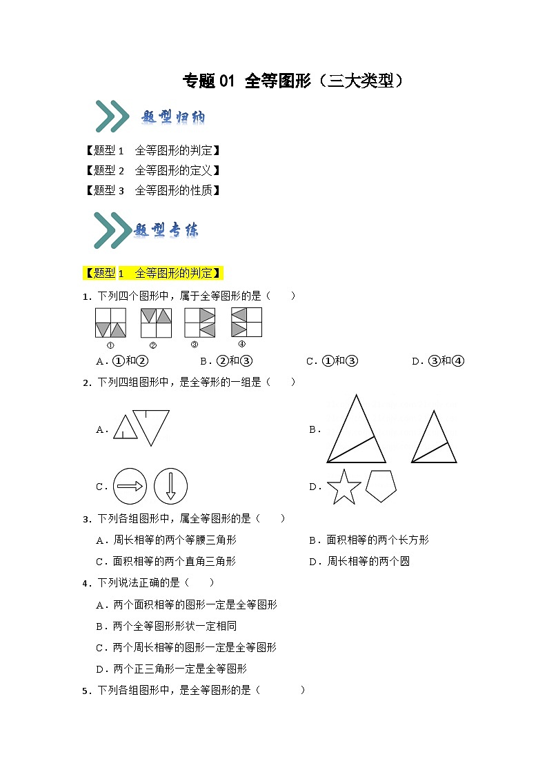 专题01 全等图形（三大类型）（题型专练）（原卷版）第1页