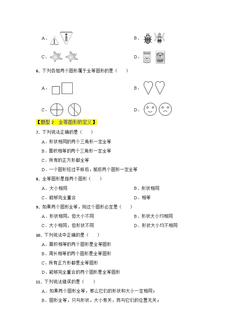专题01 全等图形（三大类型）（题型专练）（原卷版）第2页