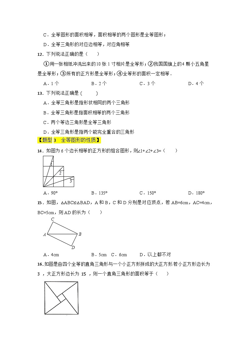 专题01 全等图形（三大类型）（题型专练）（原卷版）第3页