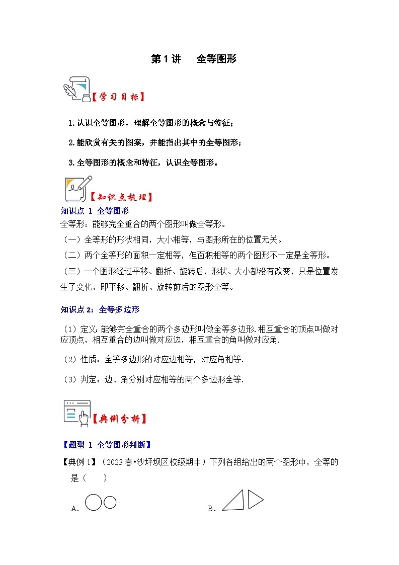 苏科版数学八年级上学期-第01讲 全等图形（知识解读+真题演练+课后巩固）（原卷版+解析版）01