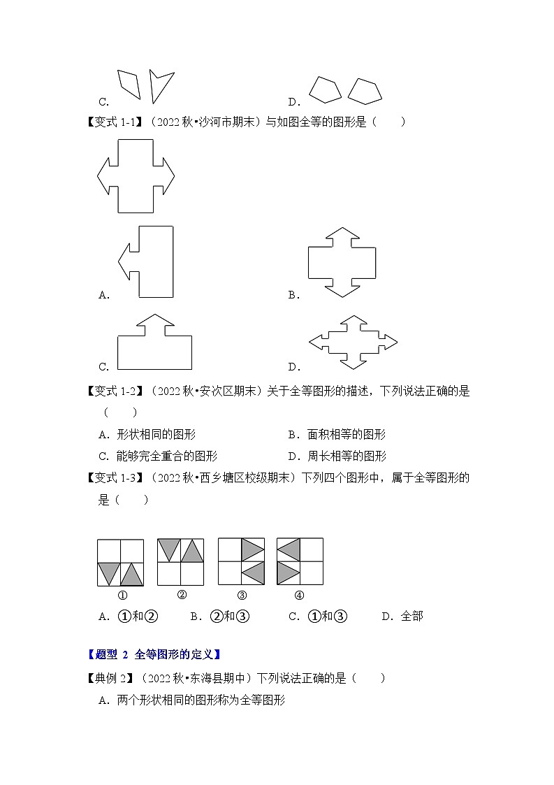 苏科版数学八年级上学期-第01讲 全等图形（知识解读+真题演练+课后巩固）（原卷版+解析版）02
