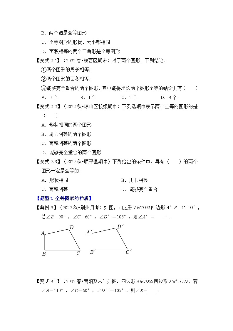 苏科版数学八年级上学期-第01讲 全等图形（知识解读+真题演练+课后巩固）（原卷版+解析版）03