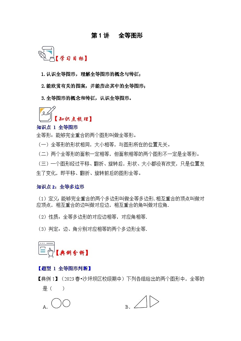 苏科版数学八年级上学期-第01讲 全等图形（知识解读+真题演练+课后巩固）（原卷版+解析版）01
