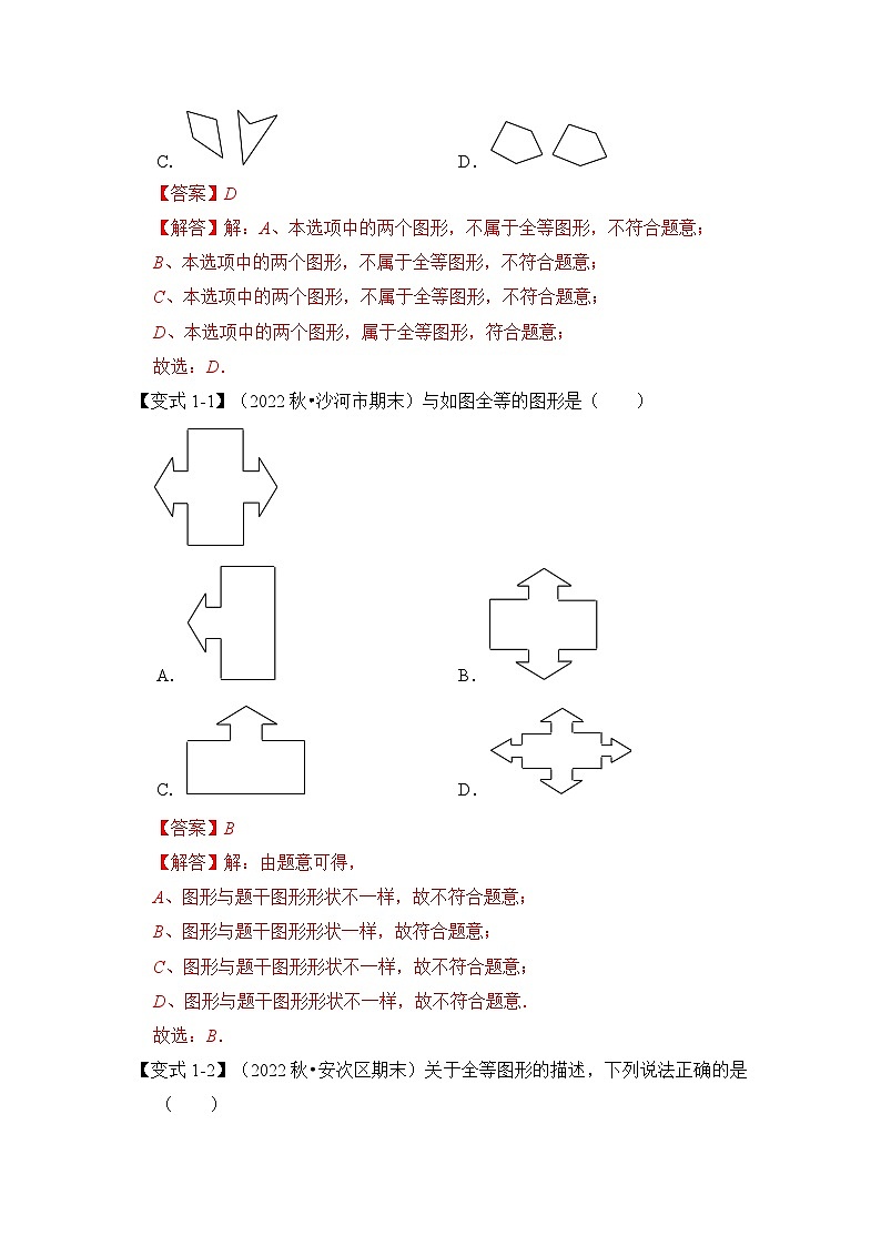 苏科版数学八年级上学期-第01讲 全等图形（知识解读+真题演练+课后巩固）（原卷版+解析版）02
