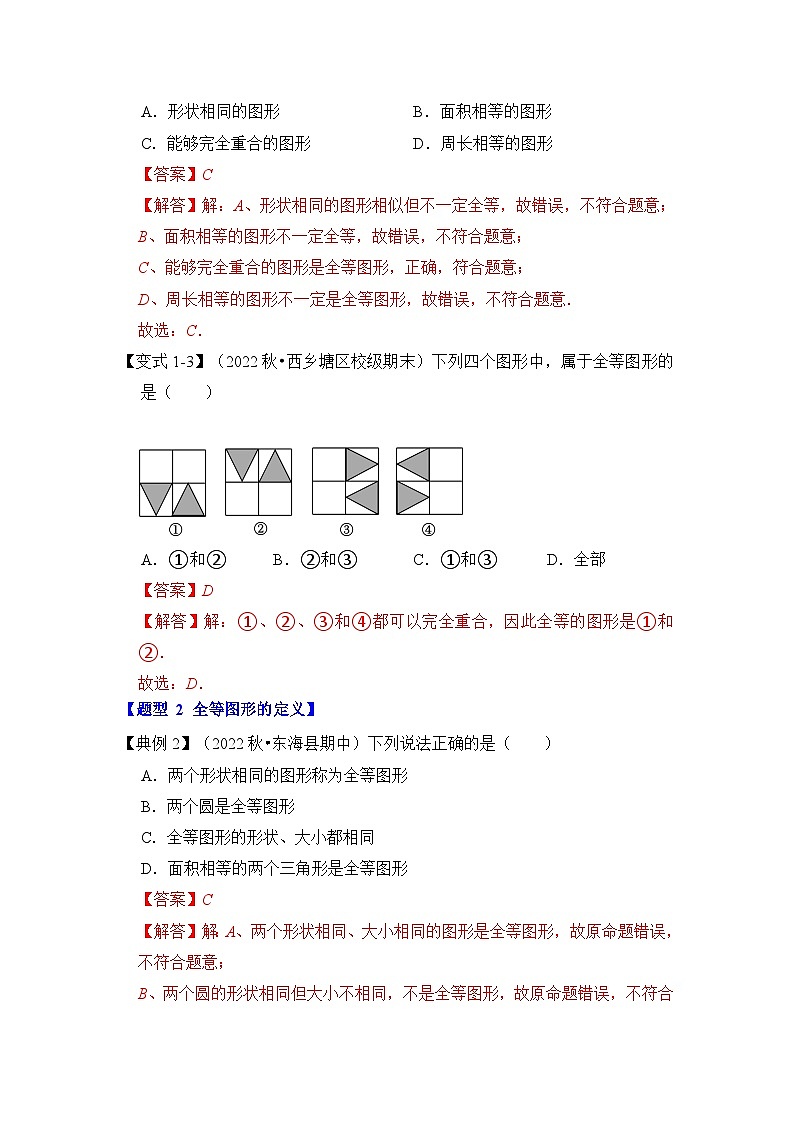苏科版数学八年级上学期-第01讲 全等图形（知识解读+真题演练+课后巩固）（原卷版+解析版）03