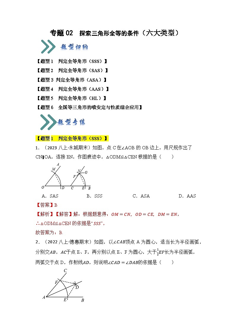 苏科版数学八年级上学期-专题02  探索三角形全等的条件（六大类型）（题型专练）（原卷版+解析版）01
