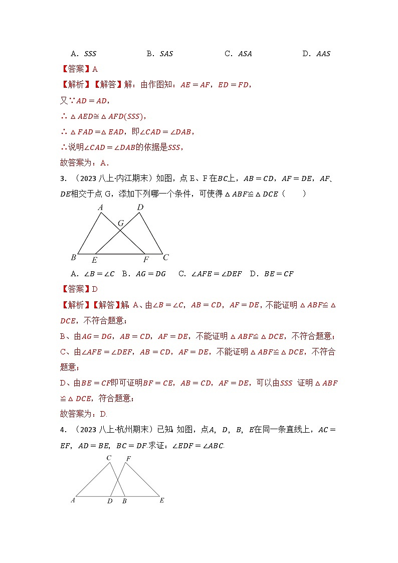 苏科版数学八年级上学期-专题02  探索三角形全等的条件（六大类型）（题型专练）（原卷版+解析版）02