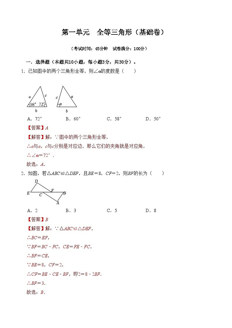 苏科版数学八年级上学期-第1章 全等三角形 章末测试卷（基础卷）（原卷版+解析版）01