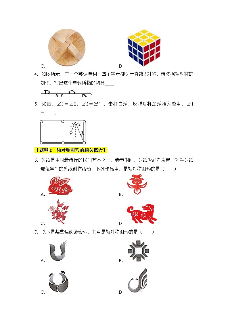 苏科版数学八年级上学期-专题01 轴对称与轴对称图形（八大类型）（题型专练）（原卷版+解析版）02
