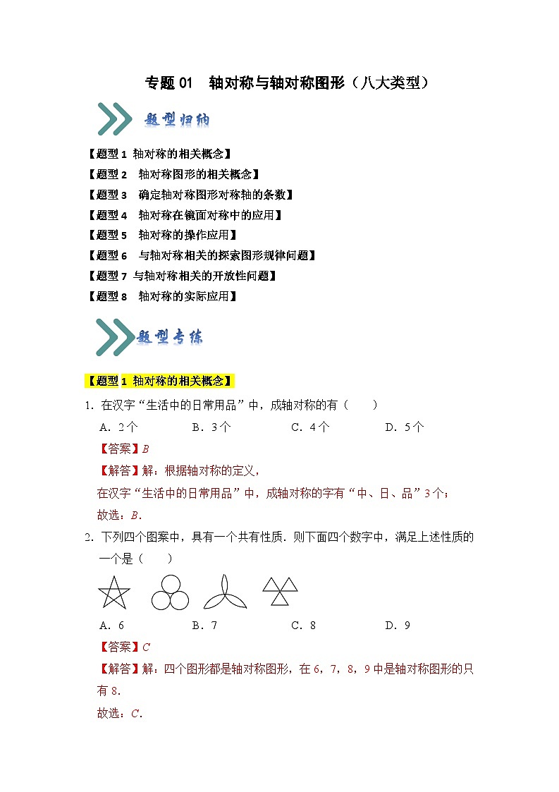 苏科版数学八年级上学期-专题01 轴对称与轴对称图形（八大类型）（题型专练）（原卷版+解析版）01
