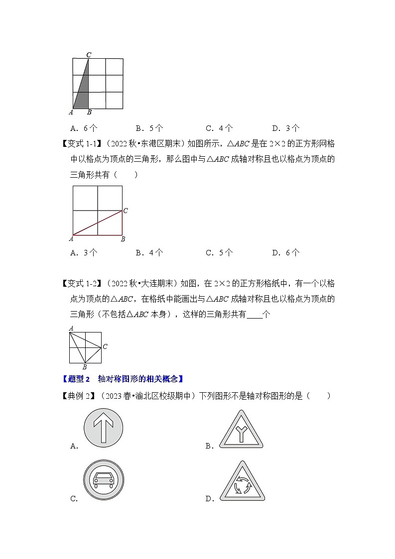 苏科版数学八年级上学期-第01讲 轴对称与轴对称图形（原卷版+解析版）02