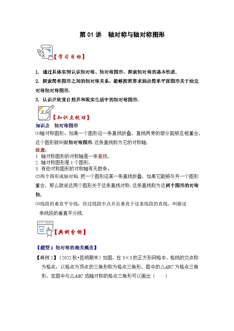 苏科版数学八年级上学期-第01讲 轴对称与轴对称图形（原卷版+解析版）01
