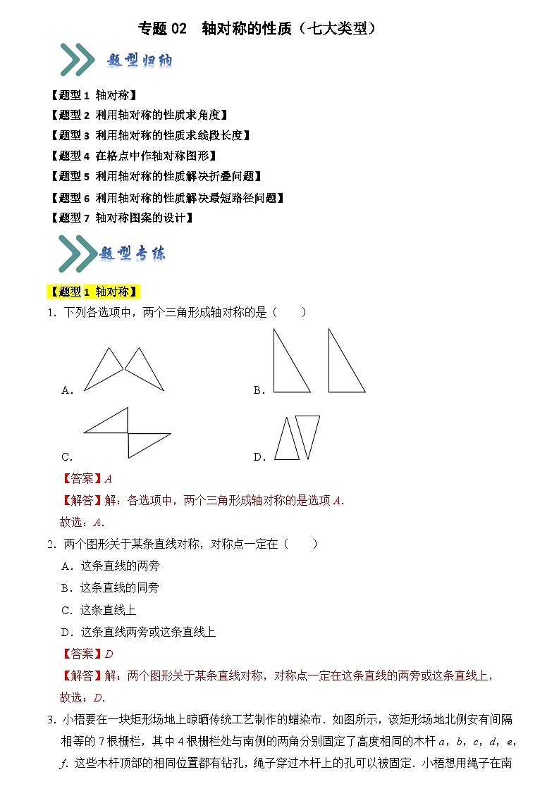 专题02 轴对称的性质（七大类型）（题型专练）（解析版）第1页