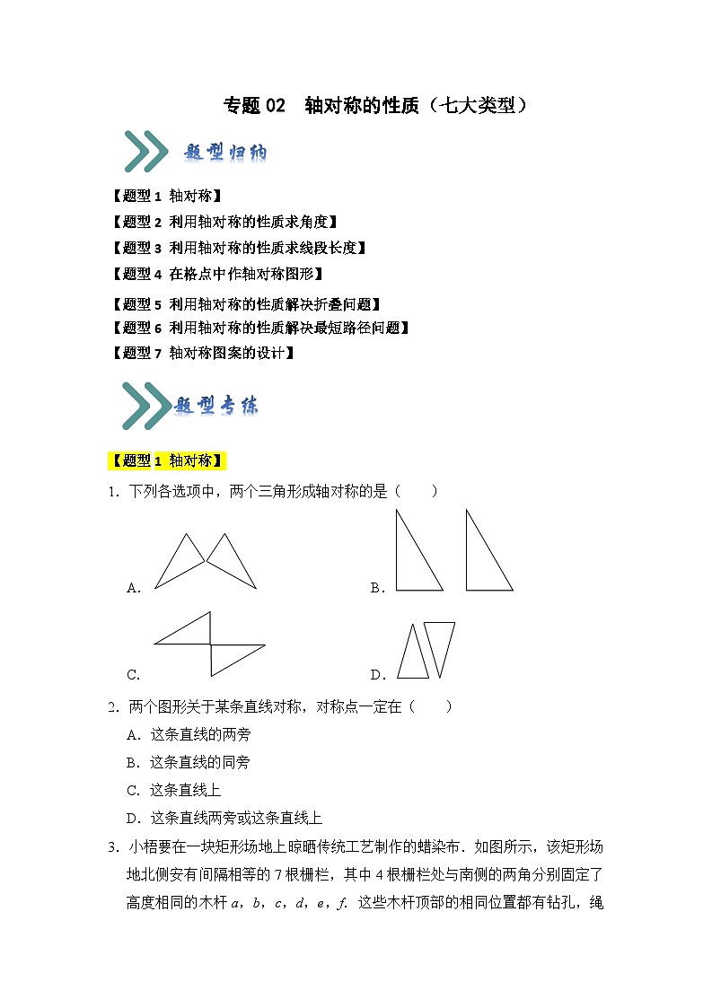 专题02 轴对称的性质（七大类型）（题型专练）（原卷版）第1页