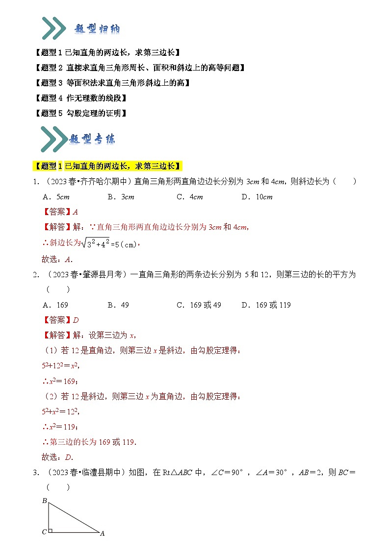 苏科版数学八年级上学期-专题01 勾股定理（五大类型）（题型专练）（原卷版+解析版）01