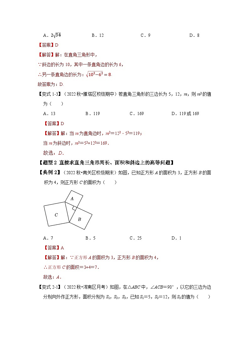 苏科版数学八年级上学期-第01讲 勾股定理（知识解读+真题演练+课后巩固）（原卷版+解析版）03
