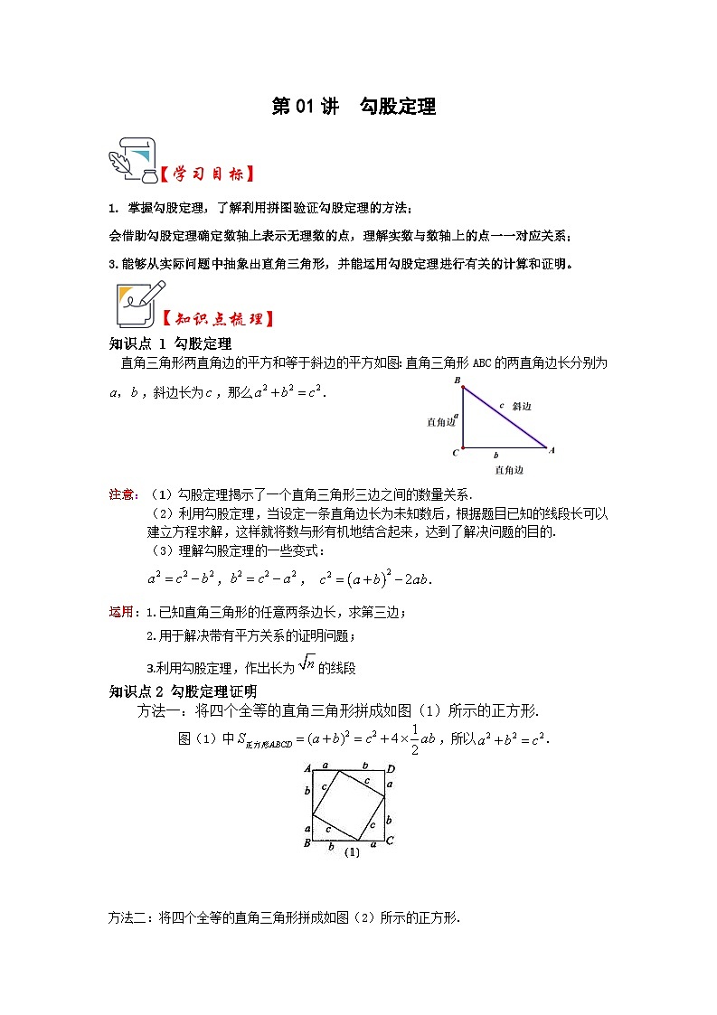 苏科版数学八年级上学期-第01讲 勾股定理（知识解读+真题演练+课后巩固）（原卷版+解析版）01