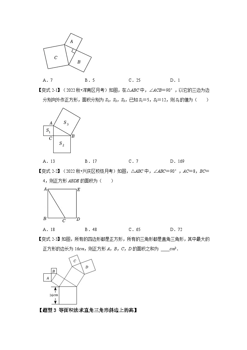苏科版数学八年级上学期-第01讲 勾股定理（知识解读+真题演练+课后巩固）（原卷版+解析版）03