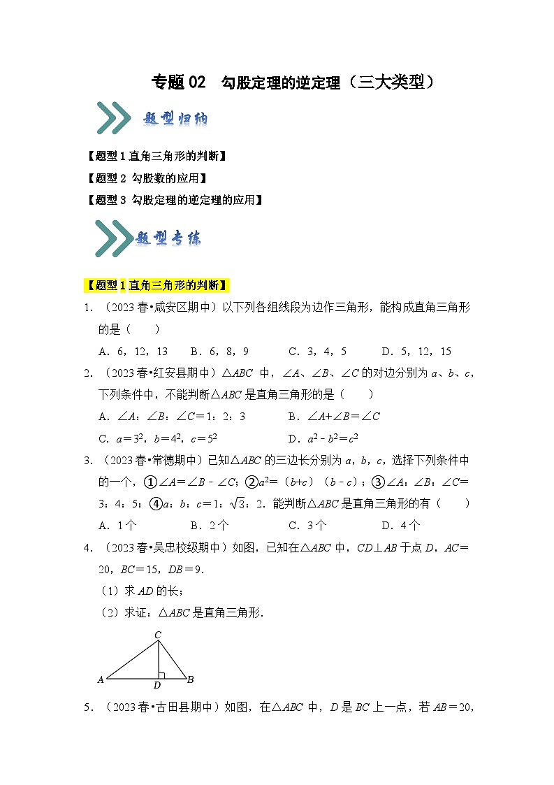 苏科版数学八年级上学期-专题02  勾股定理的逆定理（三大类型）（题型专练）（原卷版+解析版）01