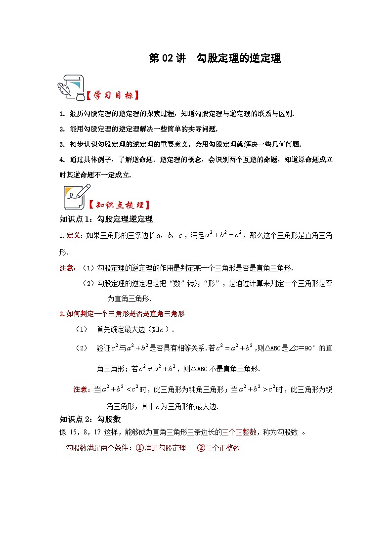 苏科版数学八年级上学期-第02讲  勾股定理的逆定理（原卷版+解析版）01
