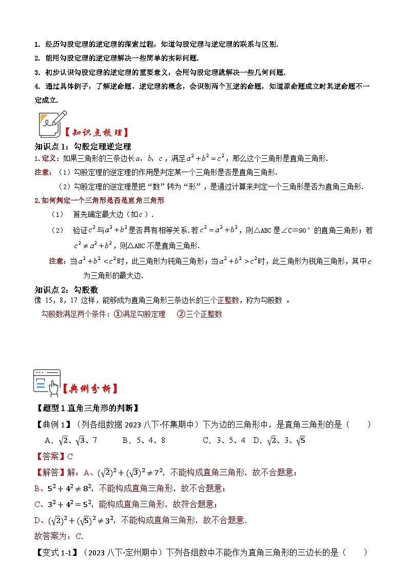 苏科版数学八年级上学期-第02讲  勾股定理的逆定理（原卷版+解析版）01