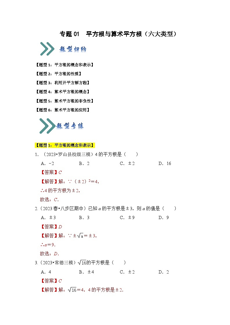 苏科版数学八年级上学期-专题01  平方根与算术平方根（六大类型）（题型专练）（原卷版+解析版）01