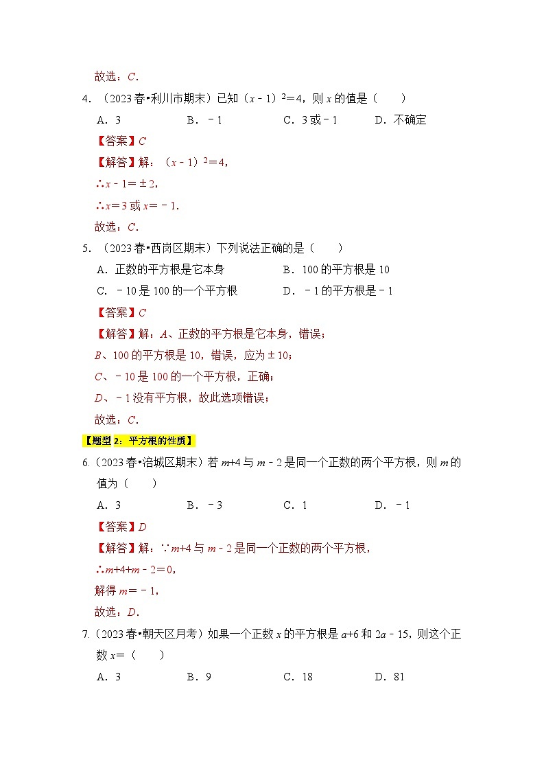 苏科版数学八年级上学期-专题01  平方根与算术平方根（六大类型）（题型专练）（原卷版+解析版）02