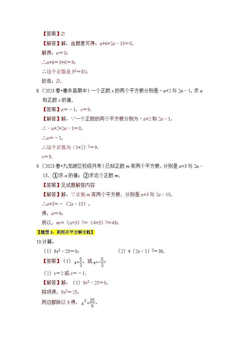苏科版数学八年级上学期-专题01  平方根与算术平方根（六大类型）（题型专练）（原卷版+解析版）03