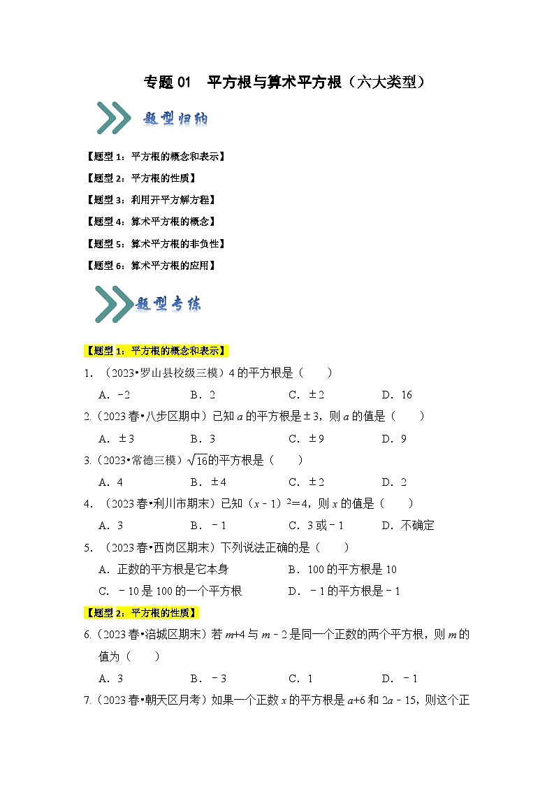 苏科版数学八年级上学期-专题01  平方根与算术平方根（六大类型）（题型专练）（原卷版+解析版）01