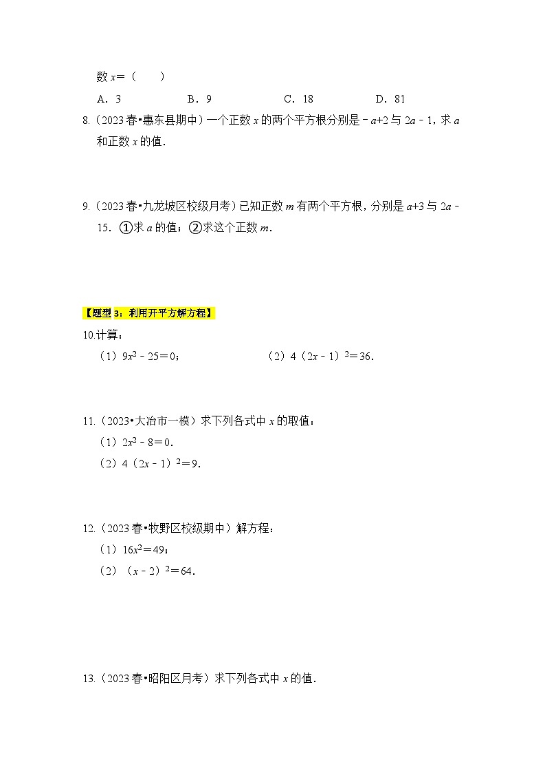 苏科版数学八年级上学期-专题01  平方根与算术平方根（六大类型）（题型专练）（原卷版+解析版）02