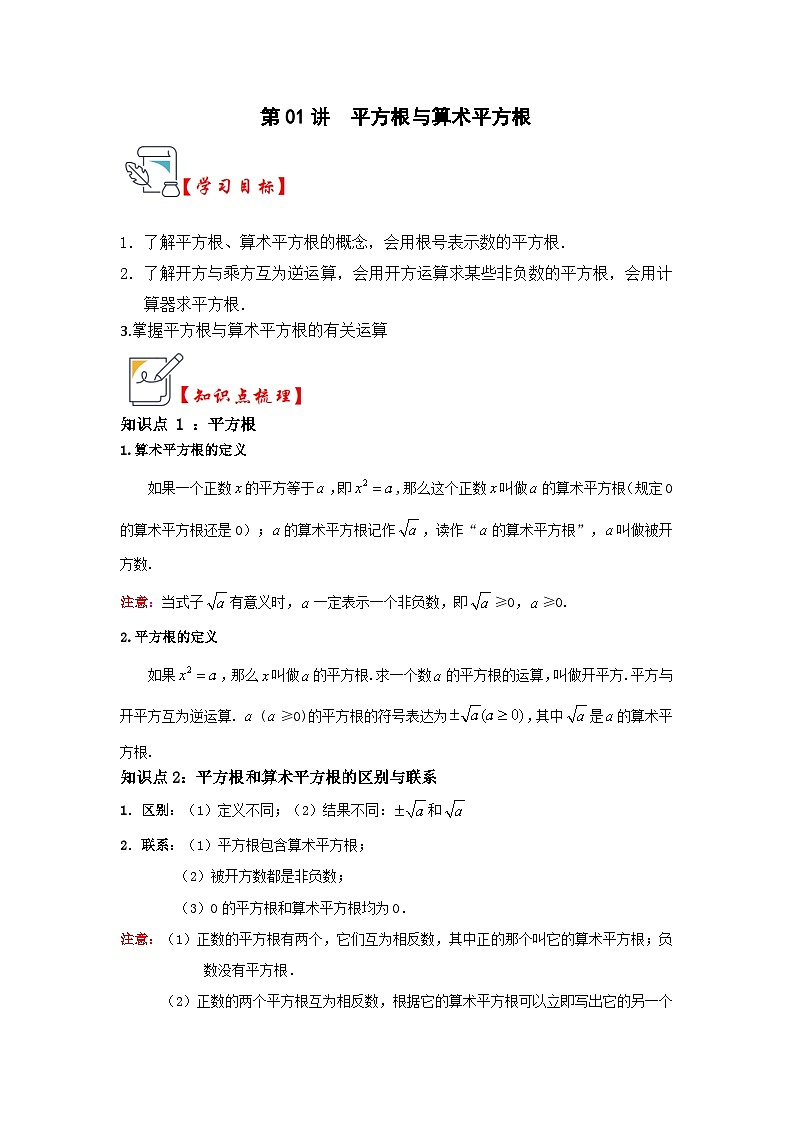 苏科版数学八年级上学期-第01讲  平方根与算术平方根（原卷版+解析版）01
